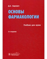 Основы фармакологии: Учебник. 2-е изд., испр., и доп