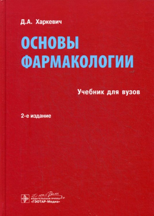 Основы фармакологии: Учебник. 2-е изд., испр., и доп Основы фармакологии: Учебник. 2-е изд., испр., и доп