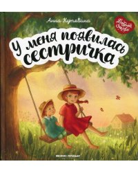 У меня появилась сестричка