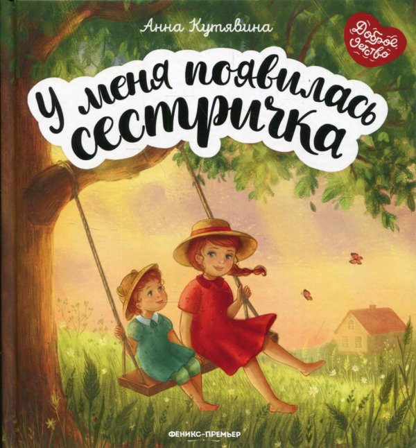 Доброе детство У меня появилась сестричка