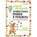 Логоментальные прописи и тренажеры для начальной школы: Деревья и кустарники: 2-4 класс
