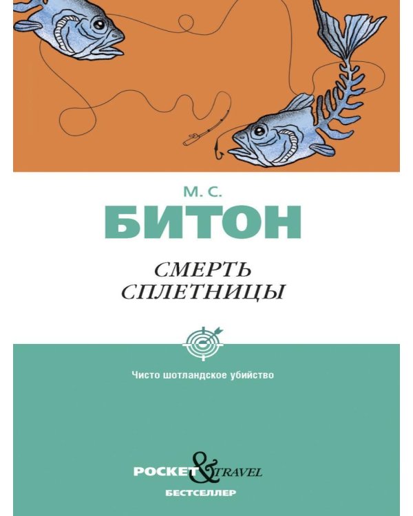 Дополнительное изображение книги «Смерть сплетницы»