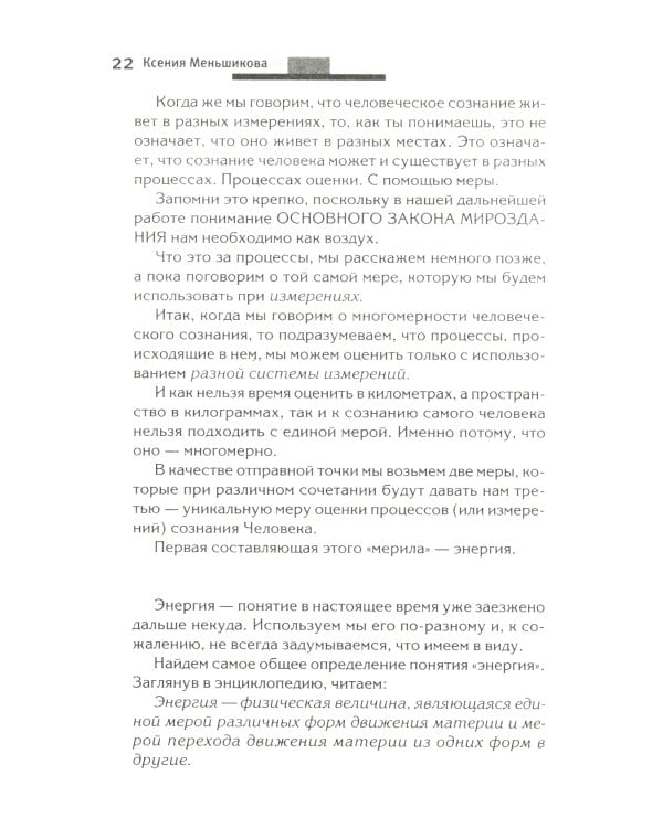 Хитросплетения судьбы, или В каком измерении ты живешь? Методы преобразования сознания