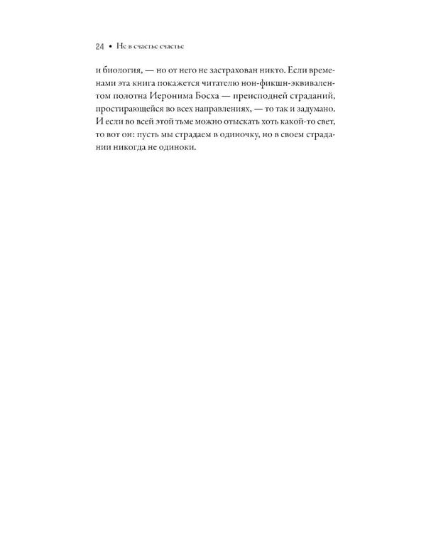 Дополнительное изображение книги «Не в счастье счастье: Почему мы страдаем и это нормально»