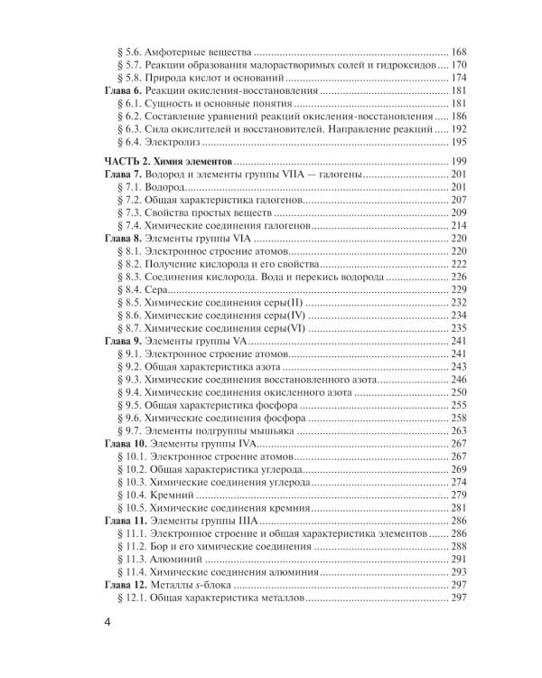 Общая и неорганическая химия: Учебник. 2-е изд., испр