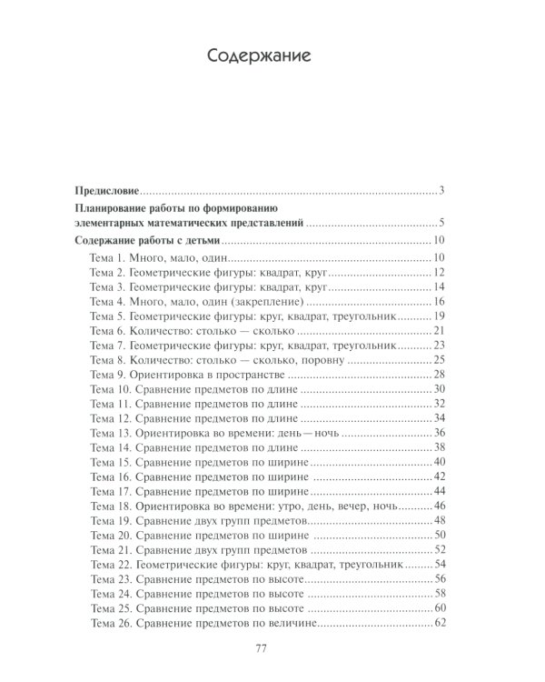 Математика в детском саду. Сценарии занятий c детьми 3-4 лет. 2-е изд., испр