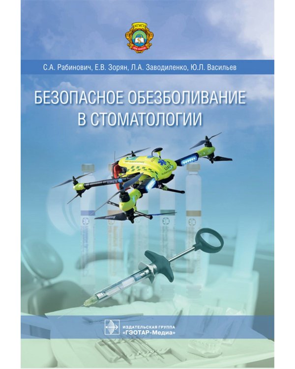 Безопасное обезболивание в стоматологии