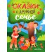 Семейные ценности. Сказки о дружной семье