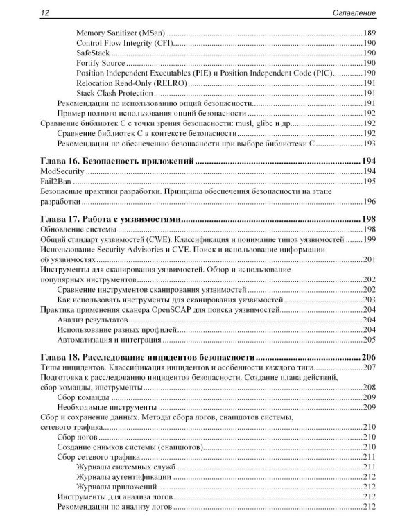 Практическая безопасность Linux