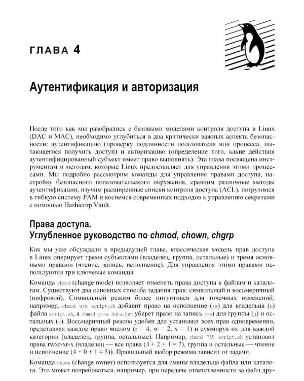 Практическая безопасность Linux