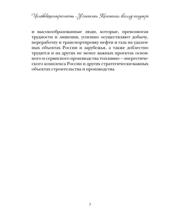 Человекоцентричность = Успешная Компания: взгляд изнутри и способ ее внедрения в компании