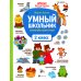 Умный школьник: тренажер-практикум: 2 кл. 6-е изд