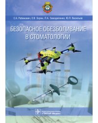 Безопасное обезболивание в стоматологии
