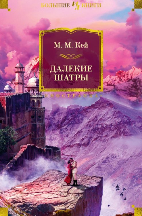 Иностранная литература. Большие книги Далекие Шатры: роман