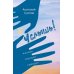 Дополнительное изображение книги «Услышь!: стихотворения»