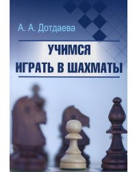 Учимся играть в шахматы