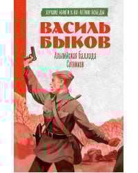 Альпийская баллада; Сотников