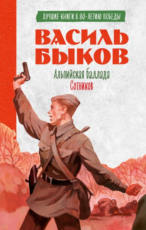 История Победы Альпийская баллада; Сотников