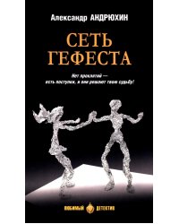 Сеть Гефеста: роман