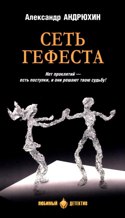 Сеть Гефеста: роман