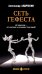Сеть Гефеста: роман
