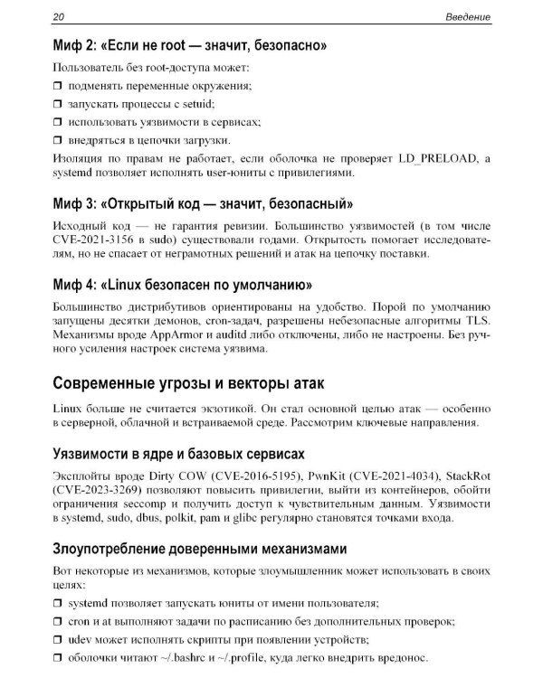 Практическая безопасность Linux