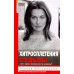 Хитросплетения судьбы, или В каком измерении ты живешь? Методы преобразования сознания