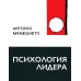 Психология лидера