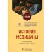История медицины: Учебник История медицины: Учебник