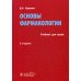 Основы фармакологии: Учебник. 2-е изд., испр., и доп Основы фармакологии: Учебник. 2-е изд., испр., и доп