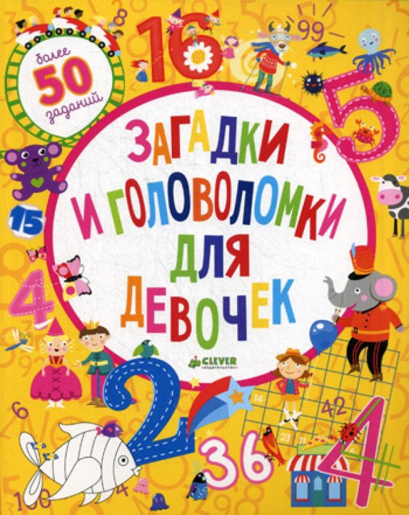 Рисуем и играем Загадки и головоломки для девочек