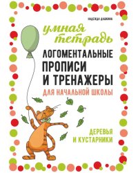 Логоментальные прописи и тренажеры для начальной школы: Деревья и кустарники: 2-4 класс