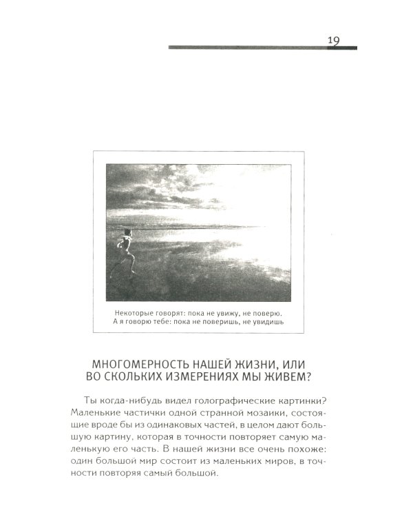Хитросплетения судьбы, или В каком измерении ты живешь? Методы преобразования сознания