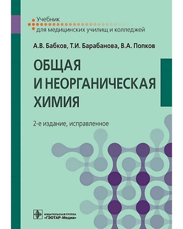 Общая и неорганическая химия: Учебник. 2-е изд., испр
