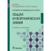Общая и неорганическая химия: Учебник. 2-е изд., испр