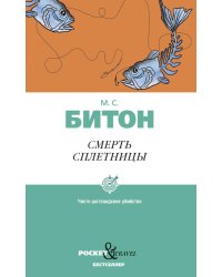 Смерть сплетницы