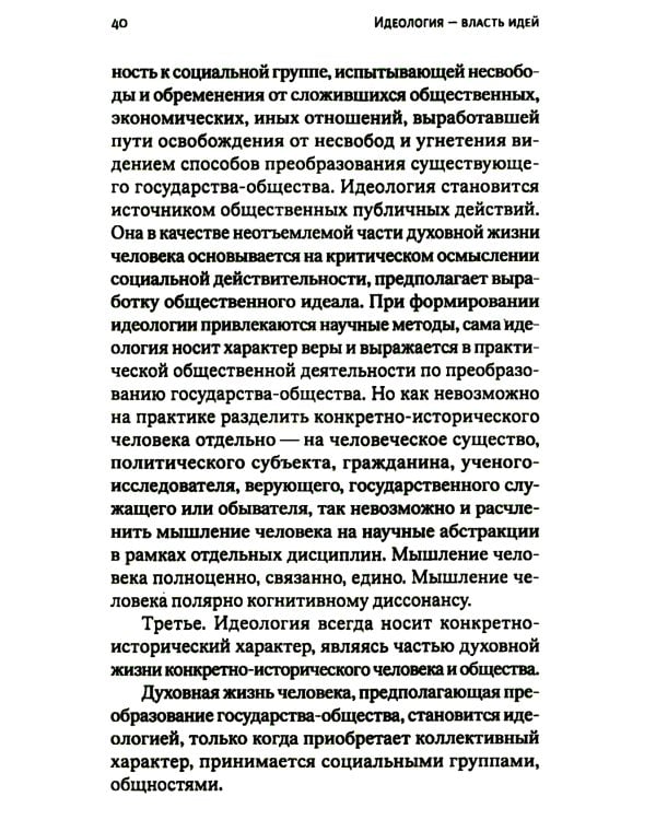 Идеология - власть идей