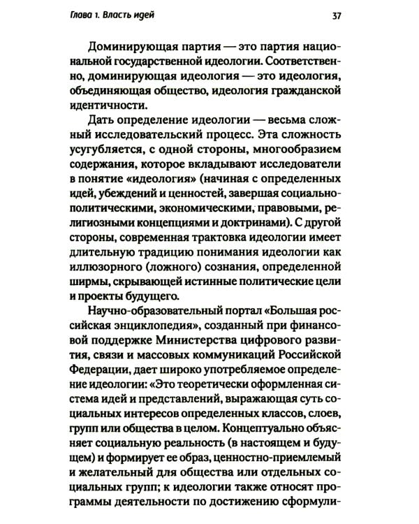 Идеология - власть идей