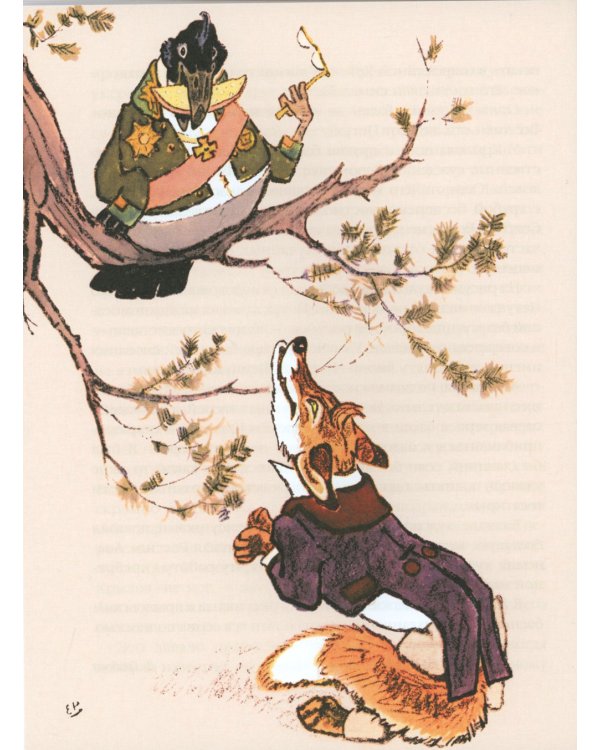 Ворона и Лисица: басни