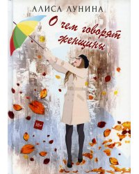 О чем говорят женщины