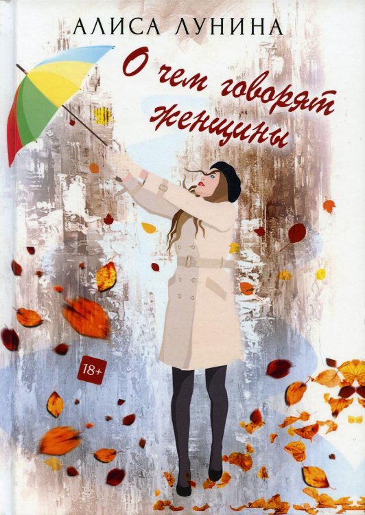 Сентиментальная проза Алисы Луниной О чем говорят женщины