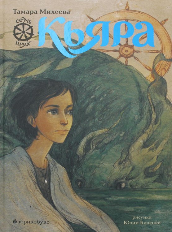 Семь прях Семь прях. Книга вторая: Кьяра