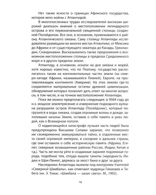 Атлантида - родина праславян. История древнейших цивилизаций