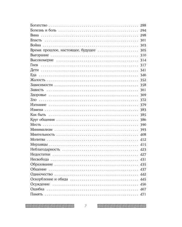 Сильный дух, спокойный разум: настольная книга современного стоика