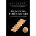 Дополнительное изображение книги «Педагогика гениальности: как воспитать талантливого ребенка»