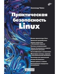 Практическая безопасность Linux