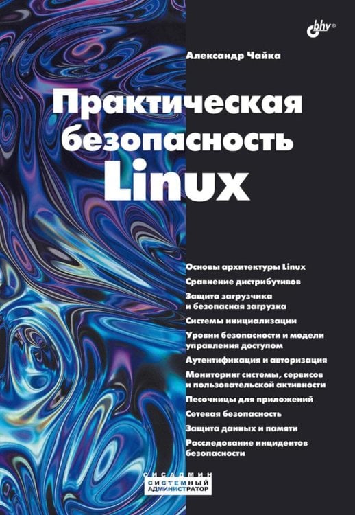 Практическая безопасность Linux