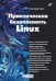 Практическая безопасность Linux