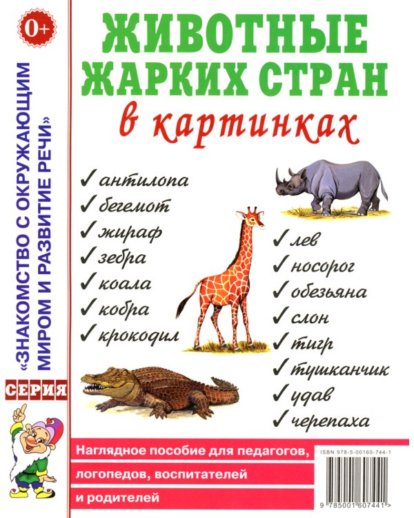 Животные жарких стран в картинках. Наглядное пособие для педагогов, логопедов, воспитателей и родителей
