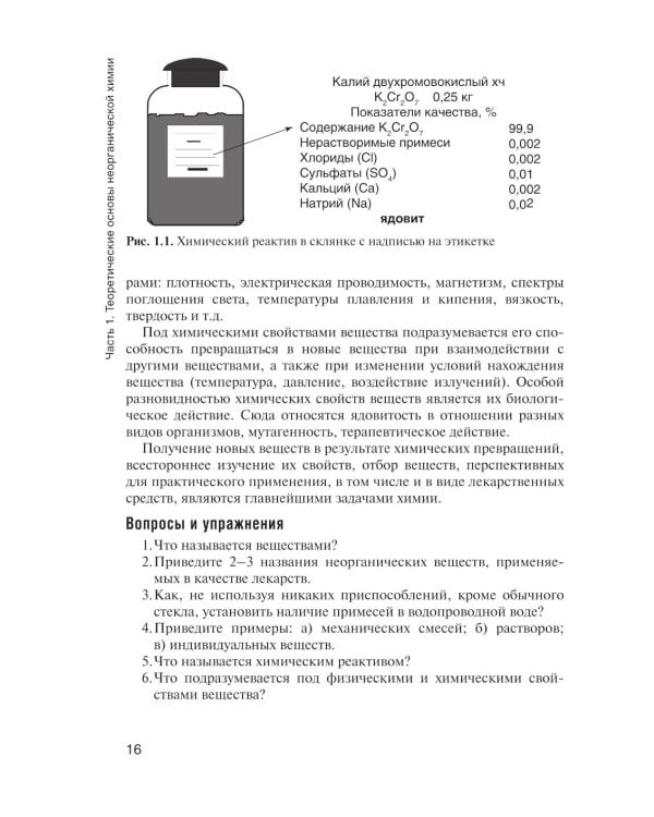 Общая и неорганическая химия: Учебник. 2-е изд., испр